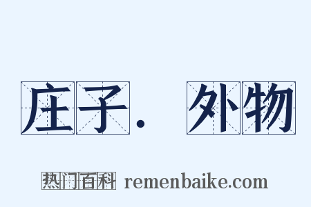 庄子．外物是什么意思的图片